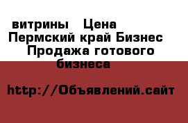 витрины › Цена ­ 35 000 - Пермский край Бизнес » Продажа готового бизнеса   